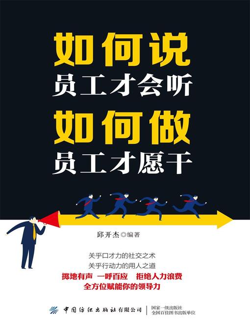 Title details for 如何说员工才会听，如何做员工才愿干 by 邱开杰编著 - Available